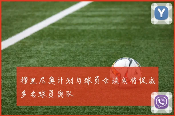 穆里尼奥计划与球员会谈或将促成多名球员离队