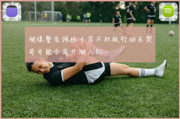 湖媒警告佩林卡若不积极行动东契奇可能会离开湖人队