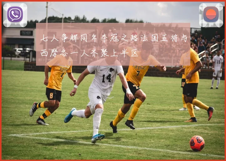 七人争辉同年夺冠之路法国五将与西摩各一人齐聚上半区