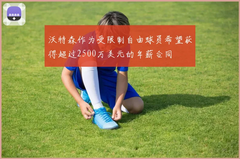 沃特森作为受限制自由球员希望获得超过2500万美元的年薪合同