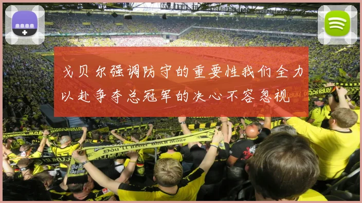 戈贝尔强调防守的重要性我们全力以赴争夺总冠军的决心不容忽视