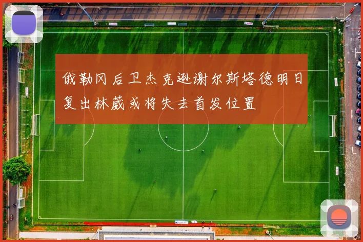 俄勒冈后卫杰克逊谢尔斯塔德明日复出林葳或将失去首发位置