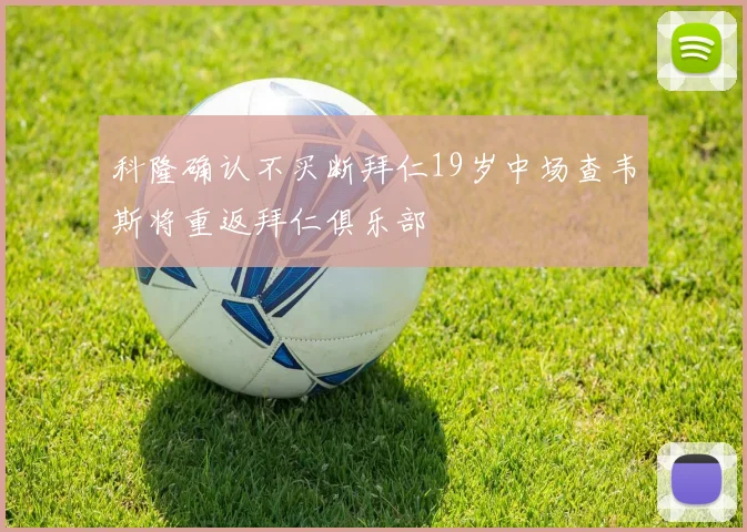 科隆确认不买断拜仁19岁中场查韦斯将重返拜仁俱乐部