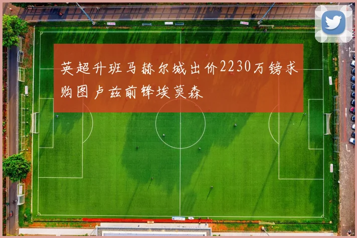 英超升班马赫尔城出价2230万镑求购图卢兹前锋埃莫森