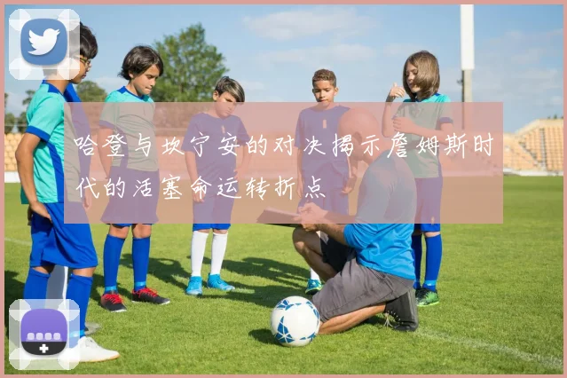 哈登与坎宁安的对决揭示詹姆斯时代的活塞命运转折点